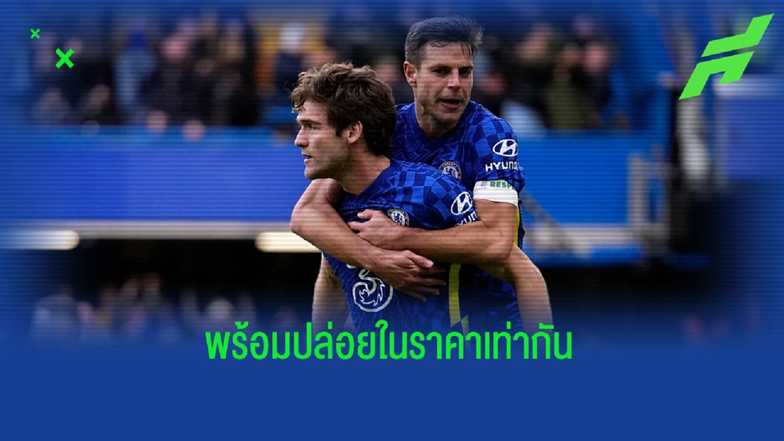 บาร์ซ่า สู้ไหม! เผย เชลซี ตั้งราคาขาย อลอนโซ่-อัซปิ ไม่แพง