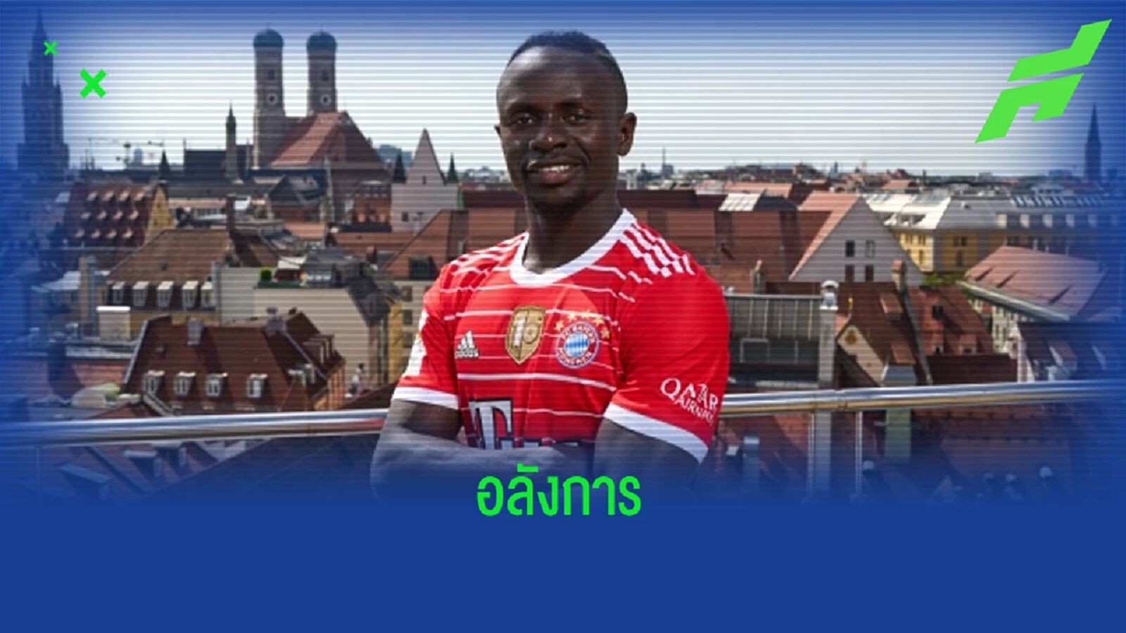 ชมภาพ ! บาเยิร์น เปิดไฟสนามเป็นชื่อ ซาดิโอ มาเน่ ฉลองปิดดีล ชมภาพ ! บาเยิร์น เปิดไฟสนามเป็นชื่อ ซาดิโอ มาเน่ ฉลองปิดดีล