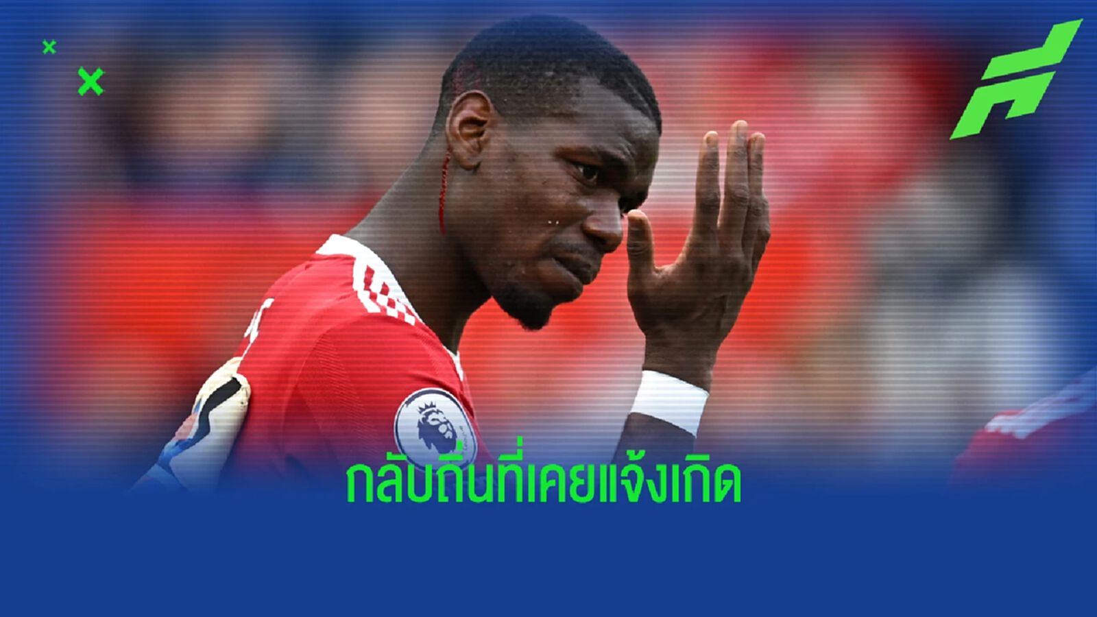 ไม่พลาดแล้ว! โรมาโน่ เฟิร์ม ป็อกบา คัมแบ็ก ยูเว่ เปิดตัว ก.ค.