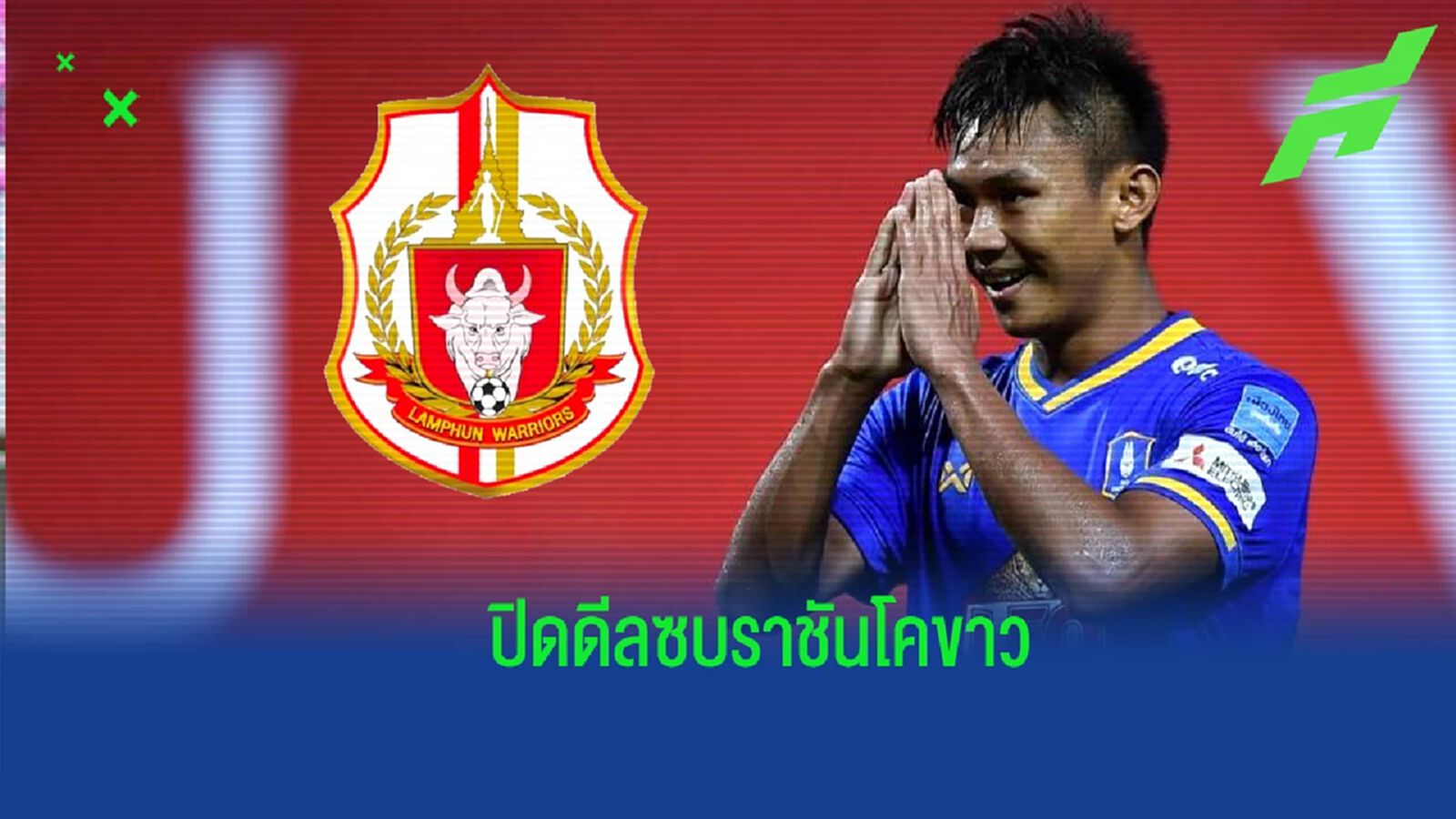 ขึ้นเหนือ !! เจนรบ ลา บีจี ปทุมฯ ย้ายซบ ลำพูน วอริเออร์ ด้วยสัญญายืมตัว