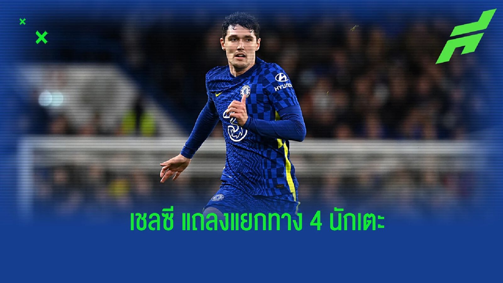 เชลซี ประกาศปล่อย 4 นักเตะออกจากทีมในช่วงซัมเมอร์นี้