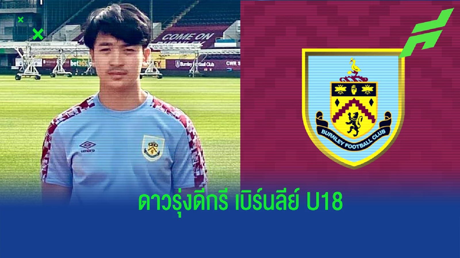 ส่อง "นาธาน เจมส์" แข้งหน้าใหม่ ช้างศึก ยู19 ชุดลุยศึกชิงแชมป์อาเซียน ส่อง "นาธาน เจมส์" แข้งหน้าใหม่ ช้างศึก ยู19 ชุดลุยศึกชิงแชมป์อาเซียน