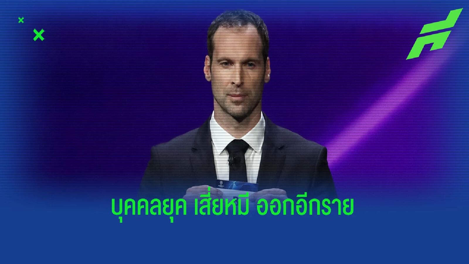 เสี่ยหมีไม่อยู่! เชลซี ประกาศแยกทาง ปีเตอร์ เช็ก เสี่ยหมีไม่อยู่! เชลซี ประกาศแยกทาง ปีเตอร์ เช็ก