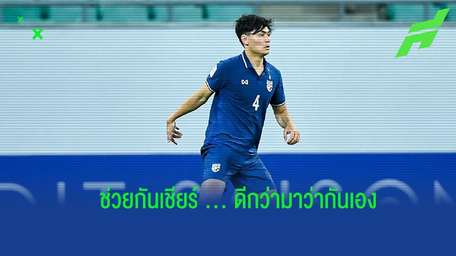 เซฟโค้ชโย่ง !! โจนาธาร : "พวกเราคนไทยต้องคอยสนับสนุนกัน ไม่ใช่มาว่ากันเอง"