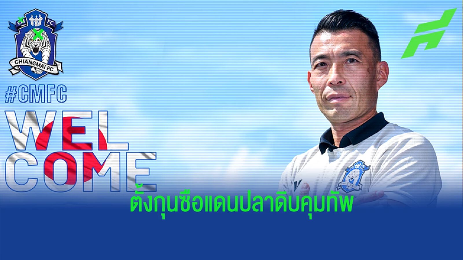 เชียงใหม่ เอฟซี ประกาศตั้ง “จุน ฟุคุดะ” คุมทัพลุยไทยลีก 2 เชียงใหม่ เอฟซี ประกาศตั้ง “จุน ฟุคุดะ” คุมทัพลุยไทยลีก 2