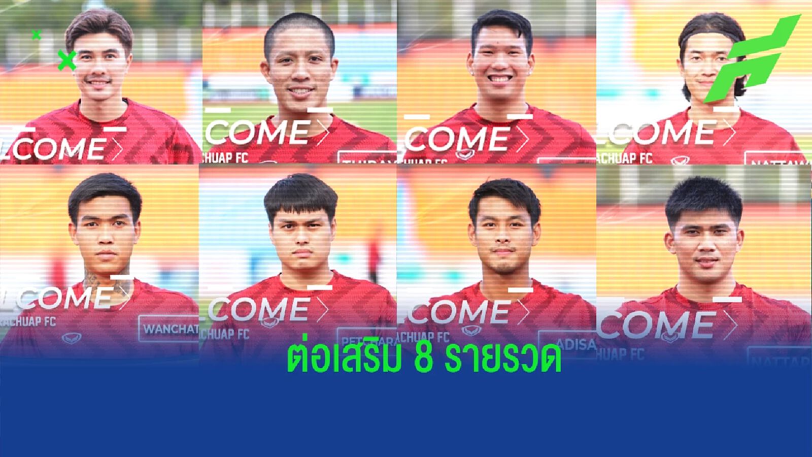 ยกเครื่องใหม่ ! "ต่อพิฆาต" จัดเต็มเซ็นแข้งเข้าทีม 8 รายรวด ลุยไทยลีก ยกเครื่องใหม่ ! "ต่อพิฆาต" จัดเต็มเซ็นแข้งเข้าทีม 8 รายรวด ลุยไทยลีก