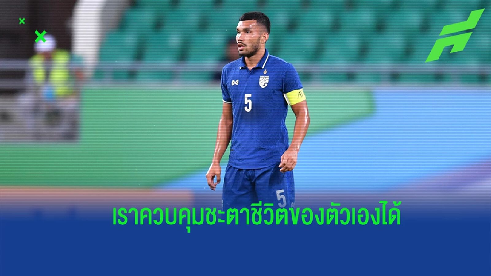 กฤษดา กาแมน : “ผมพอใจที่ตอนนี้เราควบคุมชะตาชีวิตของตัวเองได้”