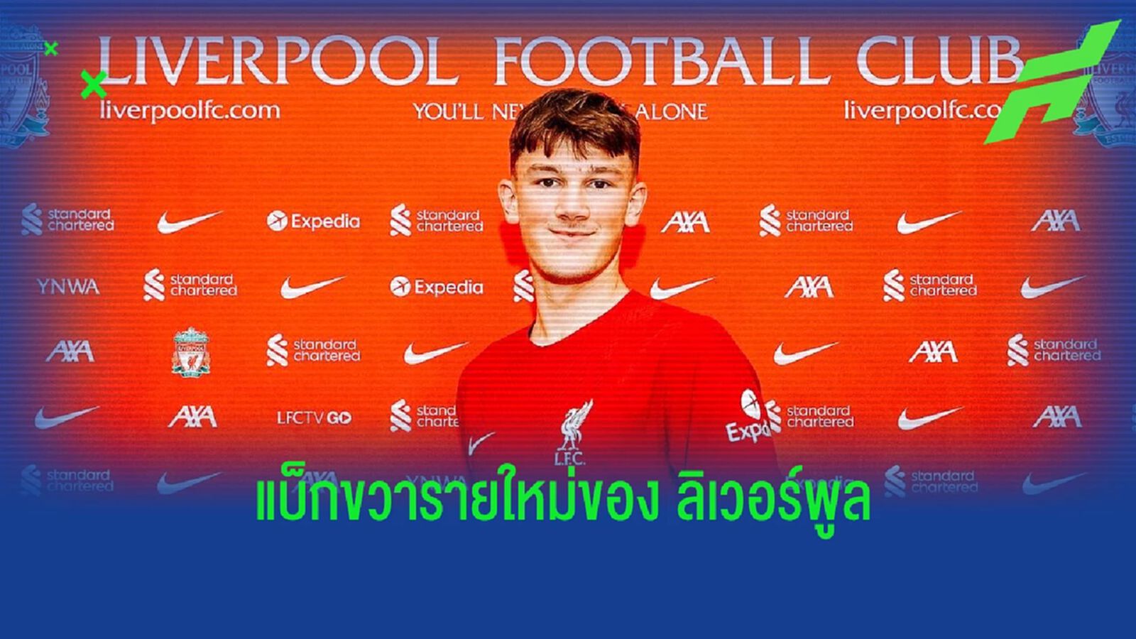 รายที่3! ลิเวอร์พูล เปิดตัว คัลวิน แรมซี่ย์ ฟูลแบ็กคนใหม่