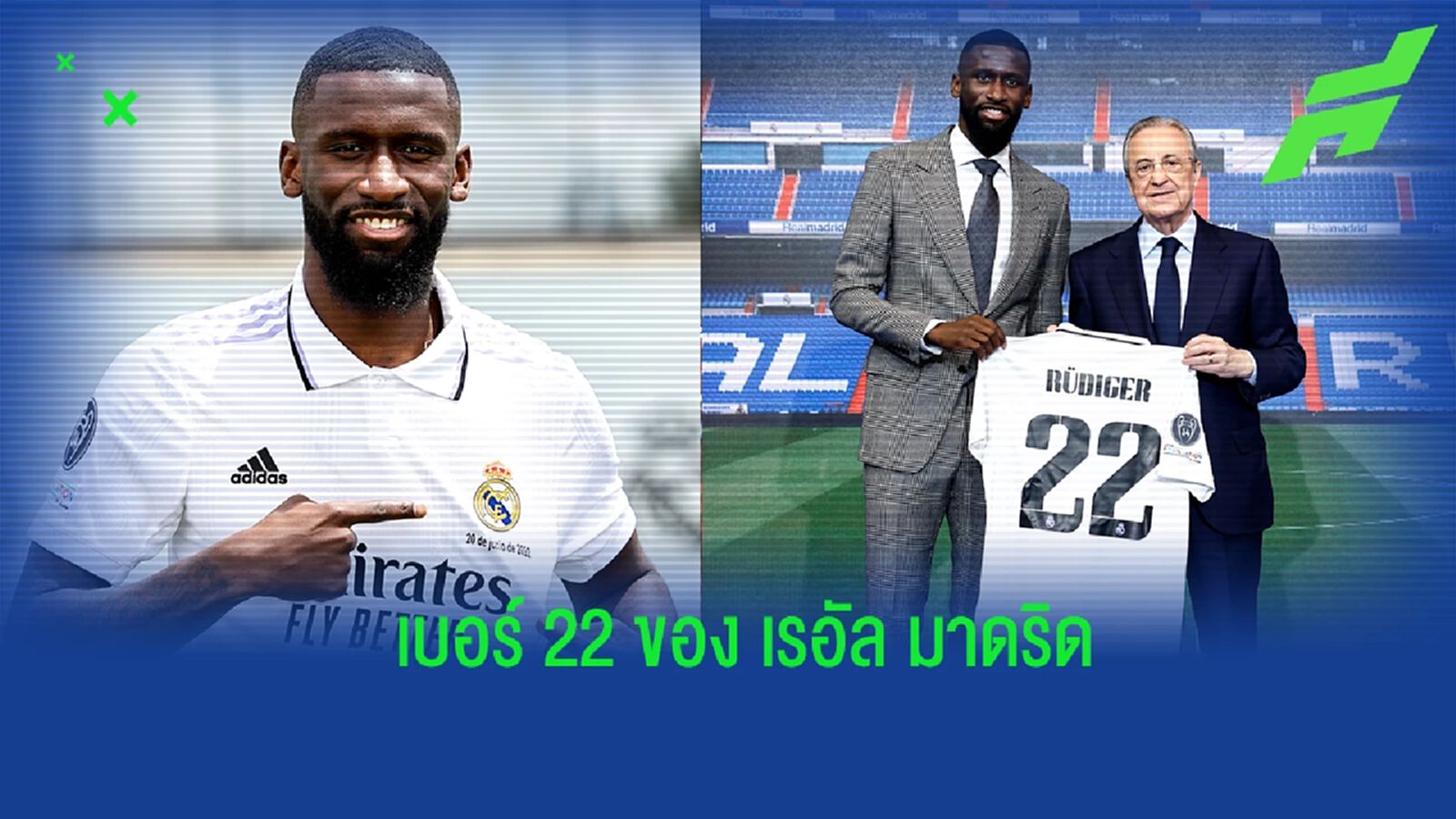 ย้อนรอย! เสื้อหมายเลข 22 ของ มาดริด ก่อน รูดิเกอร์ เข้ามาสานต่อ
