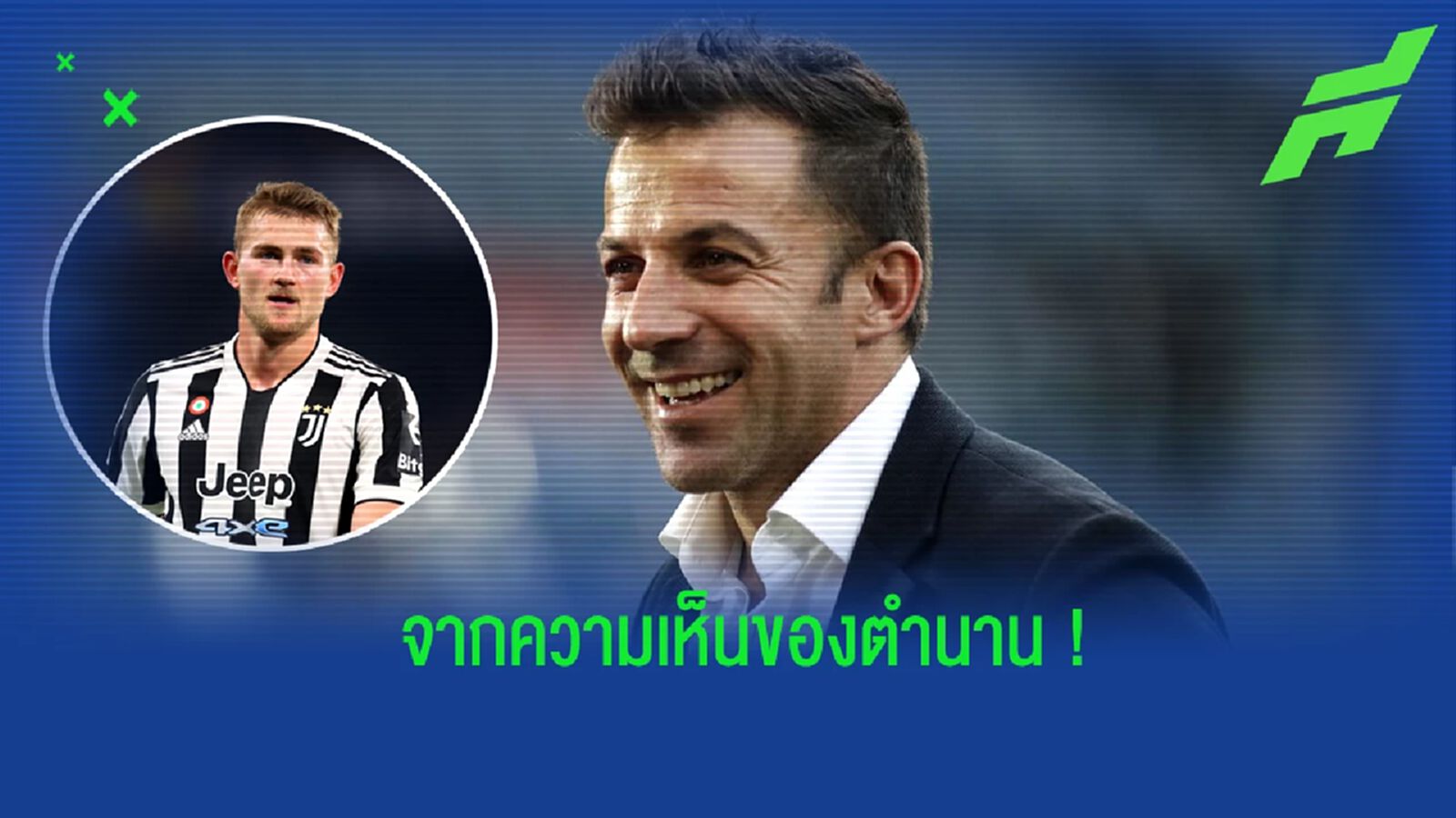 เดล ปิเอโร่ ออกความเห็นถึงข่าวลือระหว่าง เดอ ลิกต์ กับ เชลซี