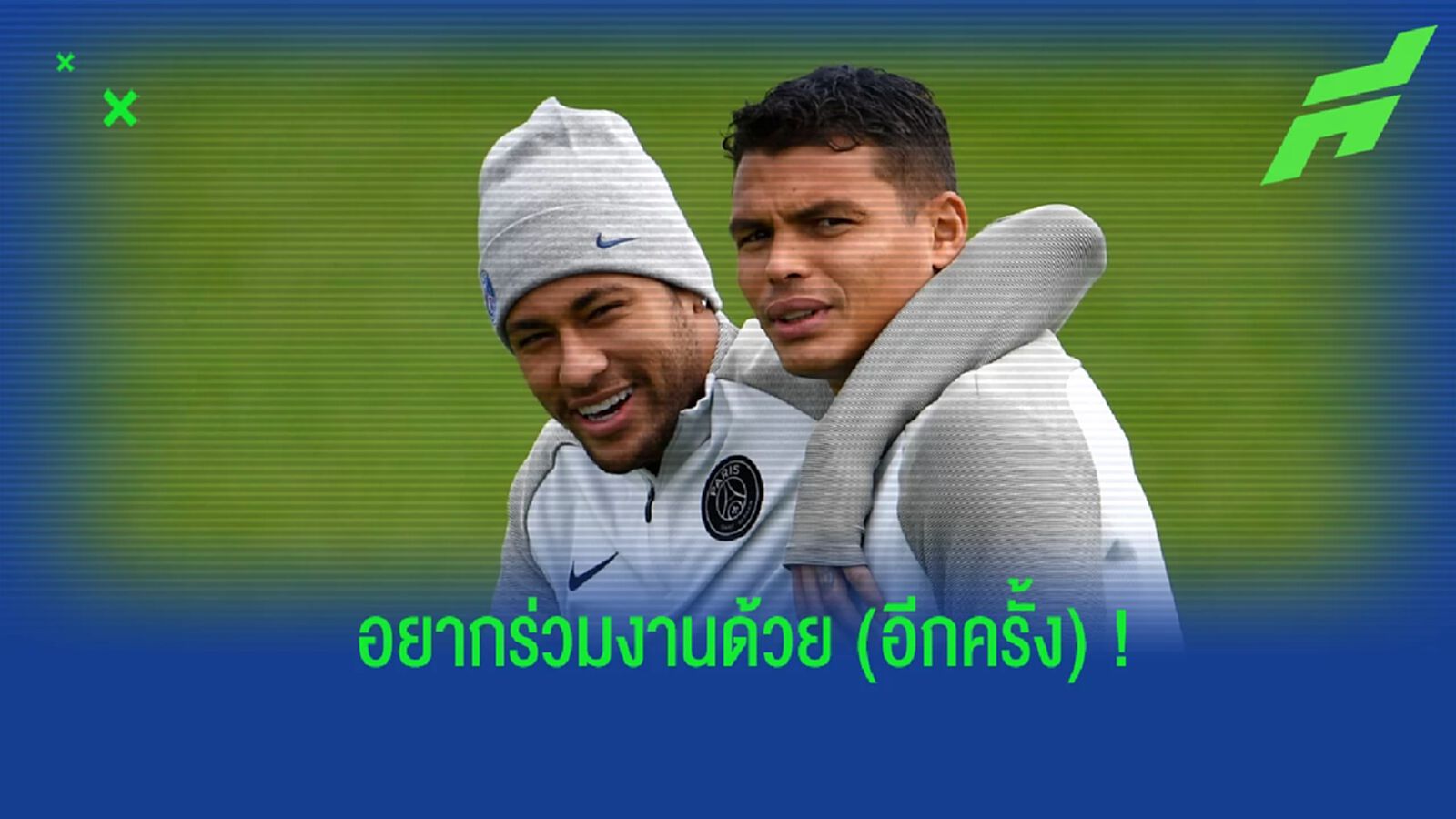 พร้อมต้อนรับ! ซิลวา ไม่เม้ม อยากเห็น เนย์มาร์ ย้ายร่วมทัพ เชลซี พร้อมต้อนรับ! ซิลวา ไม่เม้ม อยากเห็น เนย์มาร์ ย้ายร่วมทัพ เชลซี