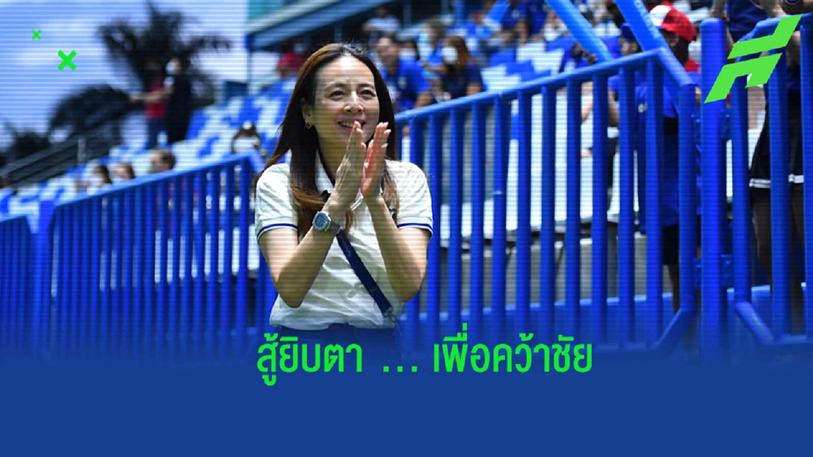สู้เต็มที่ !! มาดามแป้ง เร้าช้างศึก U23 ชนะมาเลย์ เพื่อโอกาสเข้ารอบน็อคเอาท์