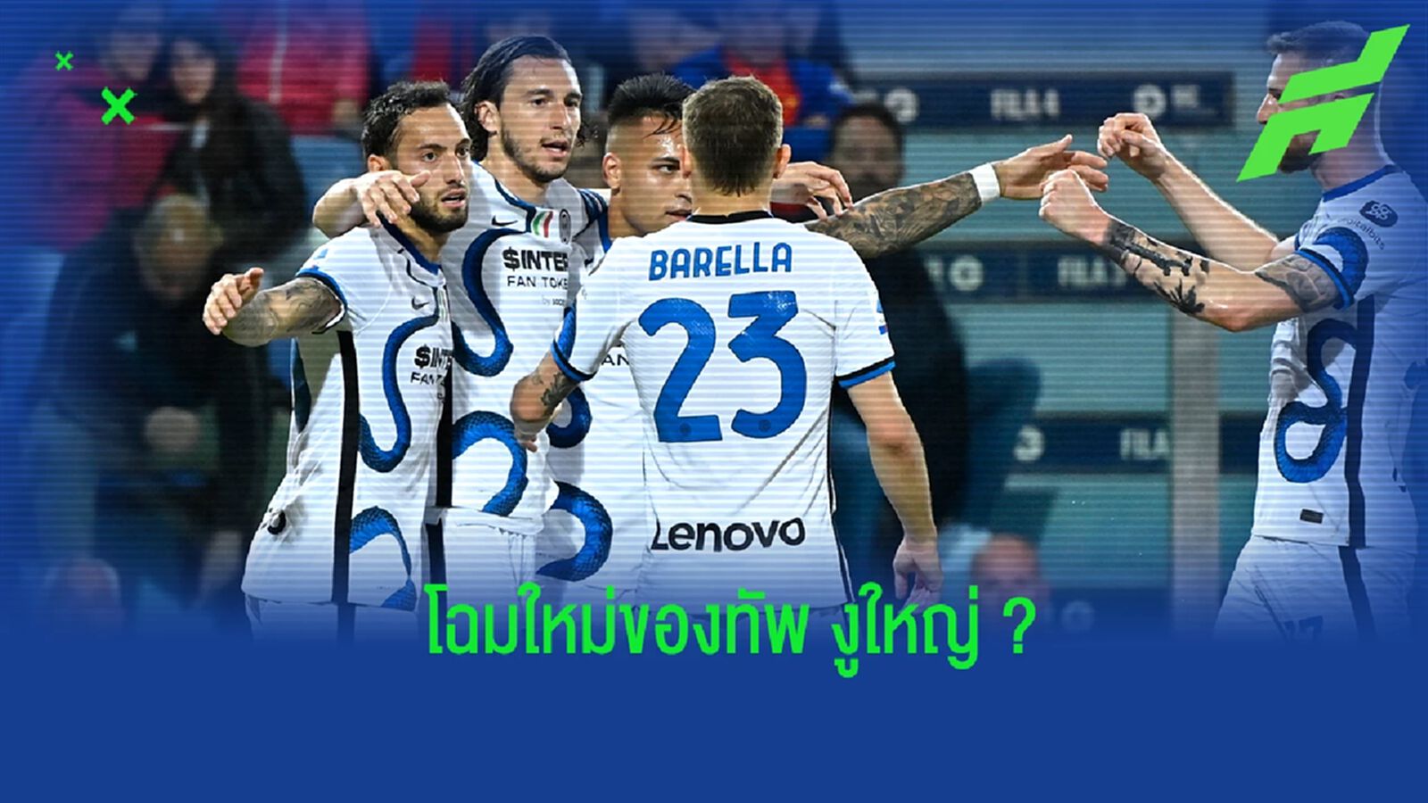 คาดการณ์! 11 ตัวจริงของ อินเตอร์ มิลาน ในฤดูกาล 2022-23 คาดการณ์! 11 ตัวจริงของ อินเตอร์ มิลาน ในฤดูกาล 2022-23