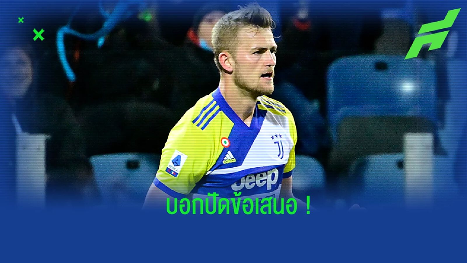 สื่อเผย! ยูเวนตุส ปัดข้อเสนอของ เชลซี ในดีลขอซื้อตัว เดอ ลิกต์
