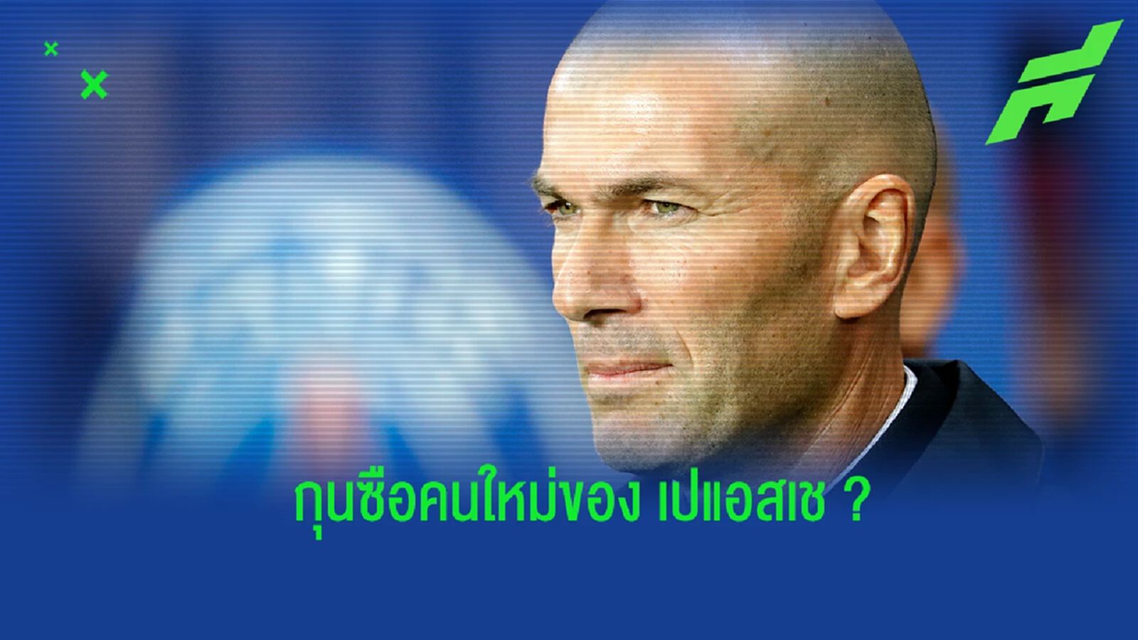แคนดิเดตกุนซือคนใหม่ของ เปแอสเช กรณีปลด พอช ออกจากตำแหน่ง แคนดิเดตกุนซือคนใหม่ของ เปแอสเช กรณีปลด พอช ออกจากตำแหน่ง