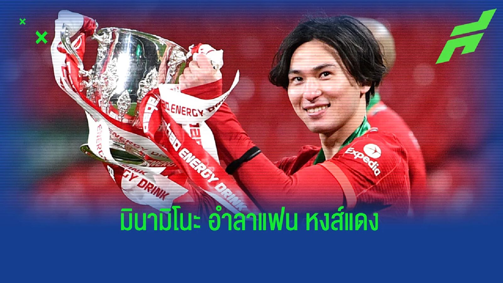 มินามิโนะ ร่ายโพสต์ซึ้ง อำลาแฟนบอล หงส์แดง