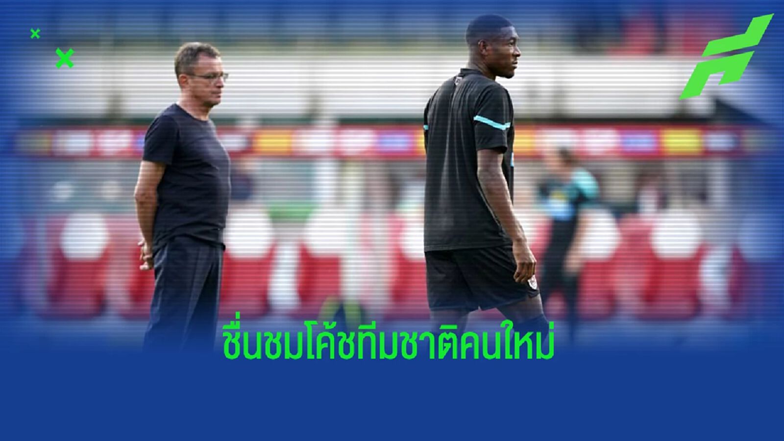 อลาบา ยก รังนิค โค้ชระดับโลก - แค่ไม่ได้เวลามากพอกับ ผี
