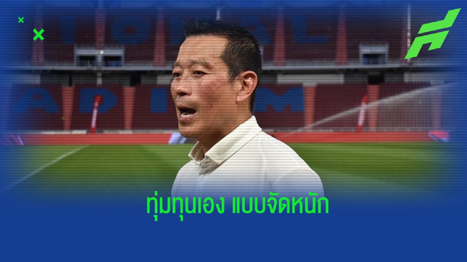 จัดเต็ม! คุณวินิจ ใช้งบตัวเอง เนรมิต สนามราชมัง รับศึก แดงเดือด จัดเต็ม! คุณวินิจ ใช้งบตัวเอง เนรมิต สนามราชมัง รับศึก แดงเดือด