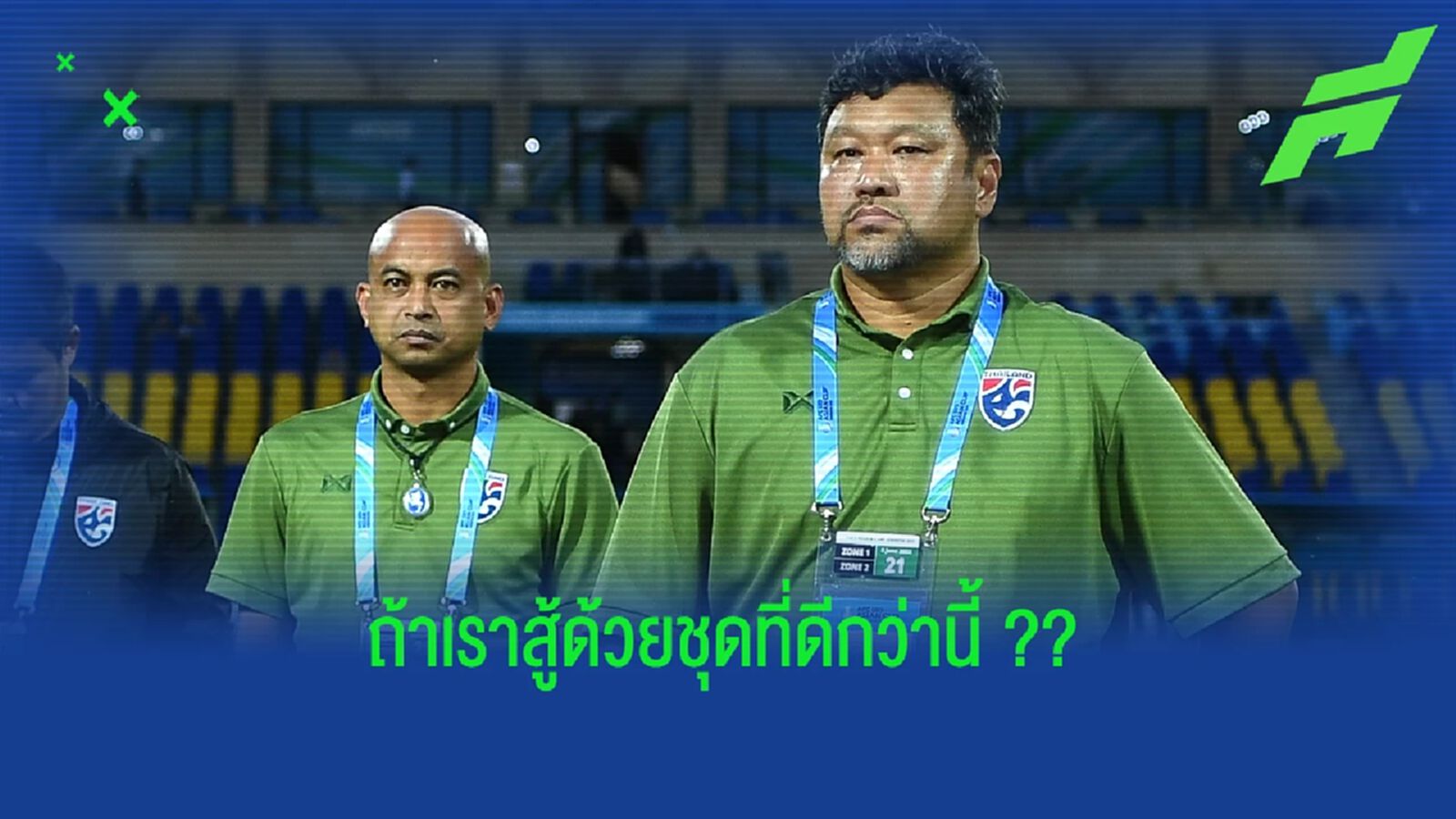 โค้ชโย่ง : ถ้าเราได้ชุดที่ดีที่สุดสู้ เรามีโอกาสเข้ารอบ !! โค้ชโย่ง : ถ้าเราได้ชุดที่ดีที่สุดสู้ เรามีโอกาสเข้ารอบ !!