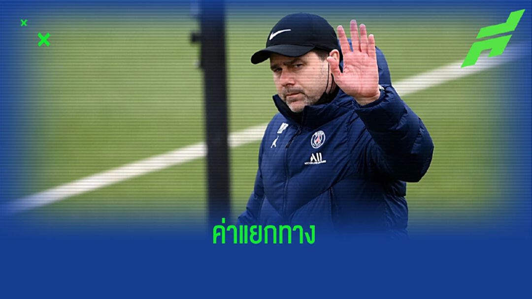 ปารีส ว่าไง ! เมาริซิโอ โปเช็ตติโน่ ขอค่าชดเชย 15 ล้านยูโรหากโดนปลด ปารีส ว่าไง ! เมาริซิโอ โปเช็ตติโน่ ขอค่าชดเชย 15 ล้านยูโรหากโดนปลด