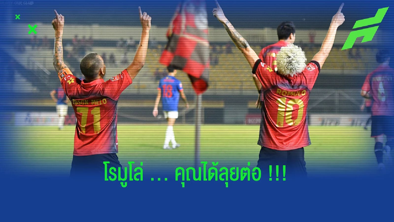 จงอางผยองเฟิร์ม!! โรมูโล่ คาบราล ได้ลุยต่อซีซั่นหน้า จงอางผยองเฟิร์ม!! โรมูโล่ คาบราล ได้ลุยต่อซีซั่นหน้า