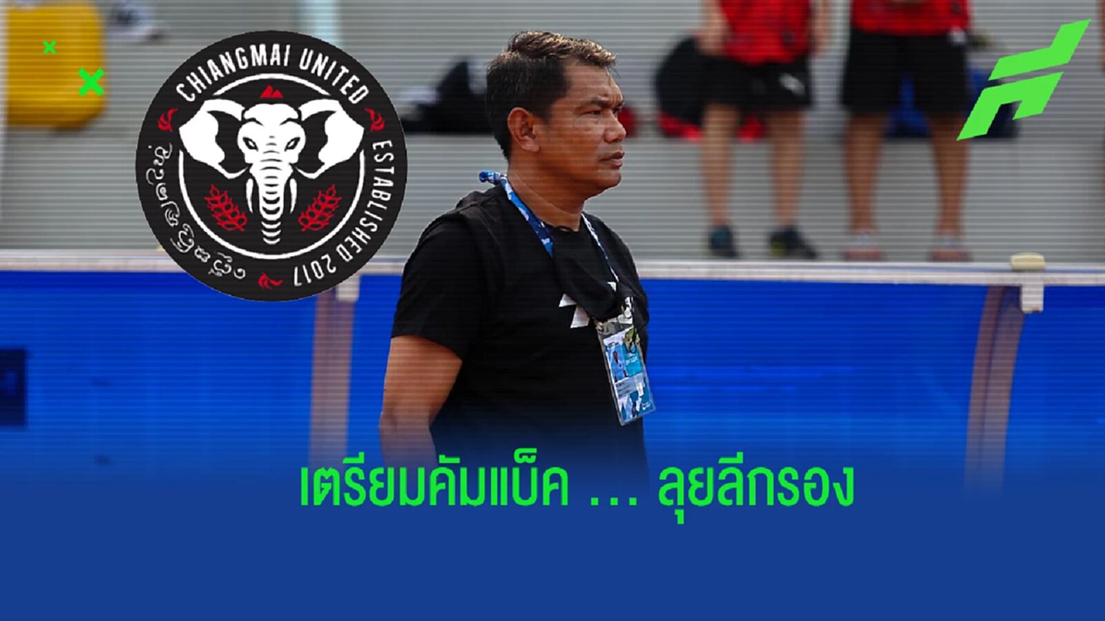 คัมแบ็คเหนือ !! เชียงใหม่ ยูฯ เล็งตั้ง ชูศักดิ์ ศรีภูมิ คุมทัพลุยลีกรอง คัมแบ็คเหนือ !! เชียงใหม่ ยูฯ เล็งตั้ง ชูศักดิ์ ศรีภูมิ คุมทัพลุยลีกรอง