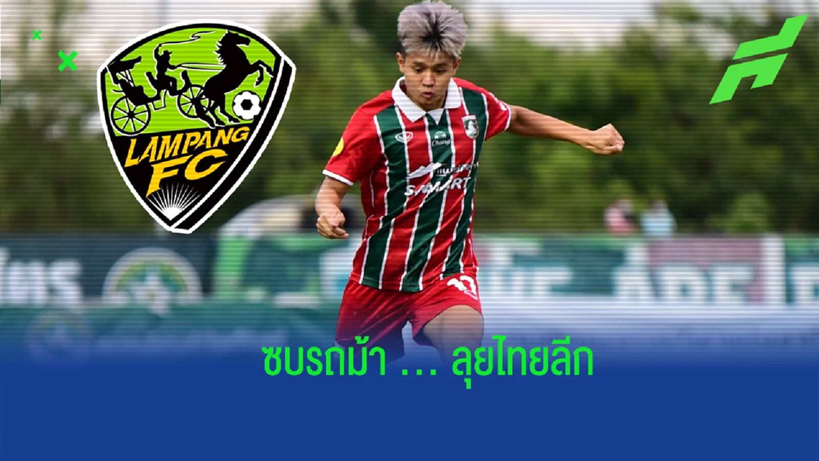 รายที่สอง !! ลำปาง เอฟซี รวบ "ณัฏฐยศ พลเยี่ยม" เสริมริมเส้น