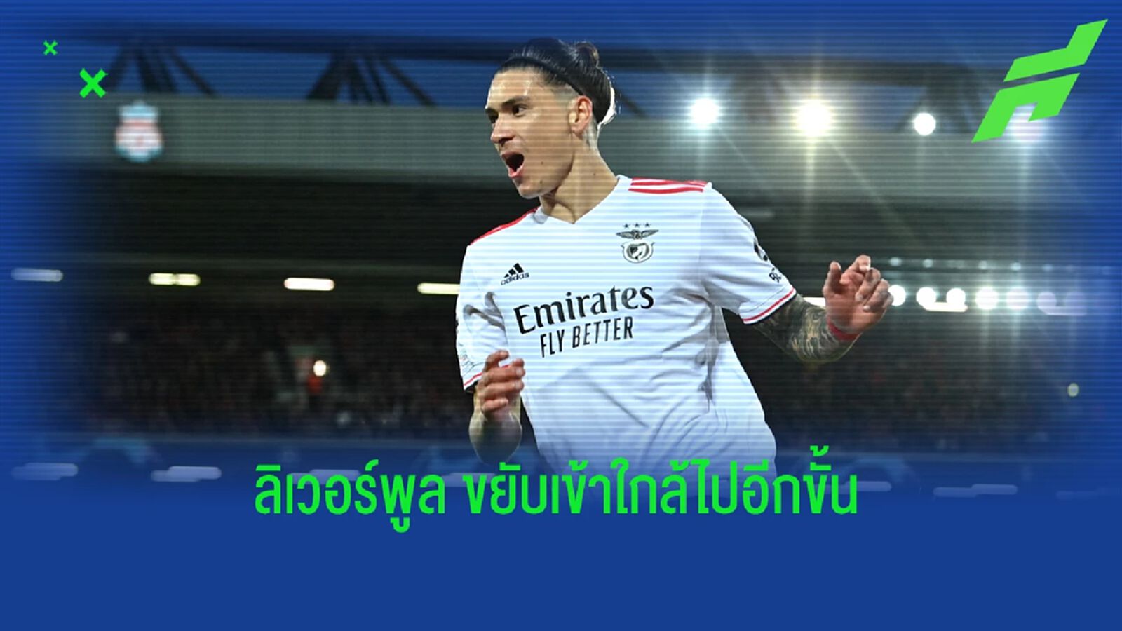เอาจริง! หงส์แดง บรรลุข้อตกลงกับ นูนเญซ ยื่นซื้อ 80 ล้านให้ เบนฟิก้า เอาจริง! หงส์แดง บรรลุข้อตกลงกับ นูนเญซ ยื่นซื้อ 80 ล้านให้ เบนฟิก้า