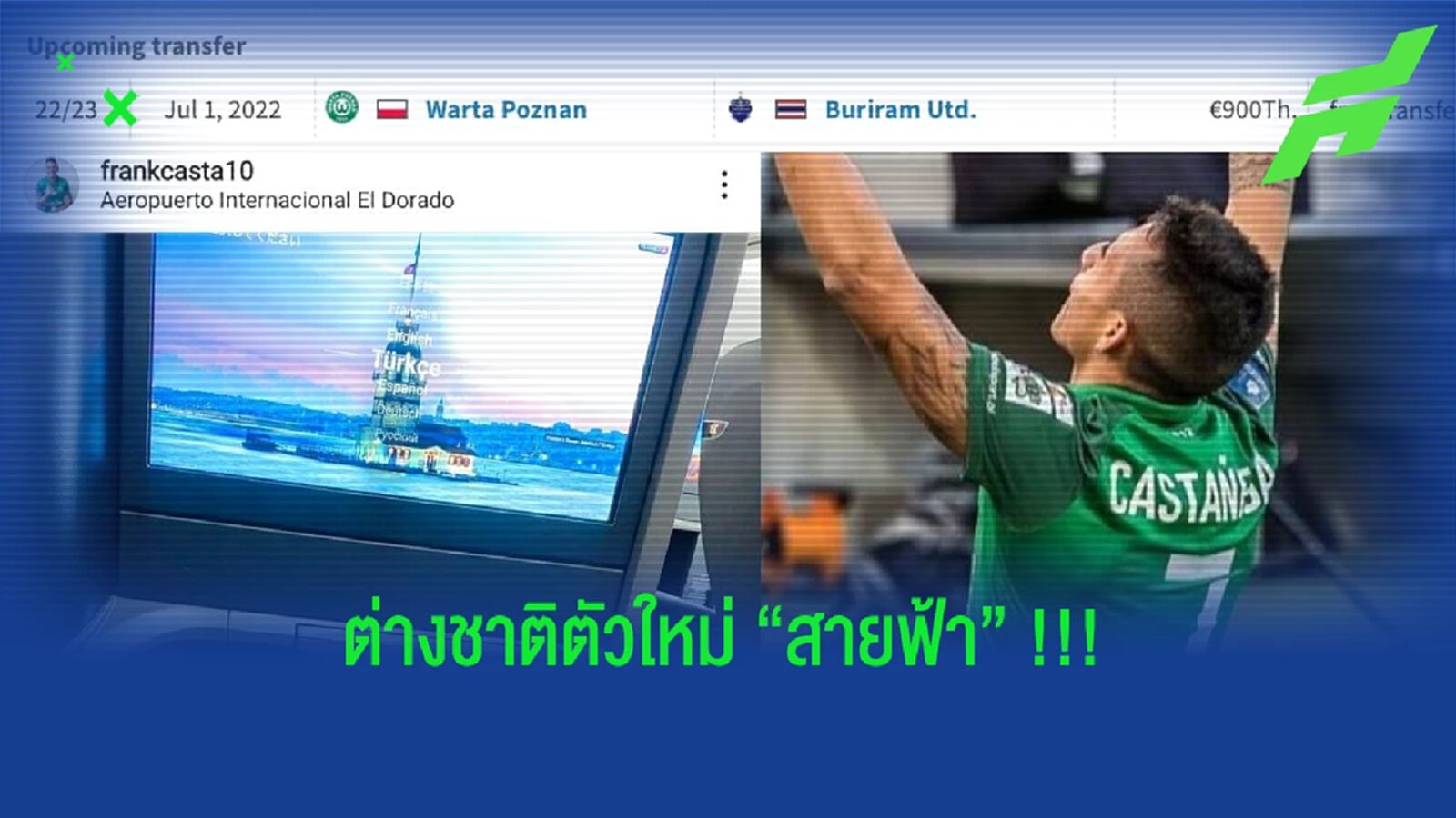 ไม่น่าพลาด!! แฟรงค์ คาสตาเญดา จ่อร่วมทัพสายฟ้าล่าแชมป์ไทยลีก ไม่น่าพลาด!! แฟรงค์ คาสตาเญดา จ่อร่วมทัพสายฟ้าล่าแชมป์ไทยลีก
