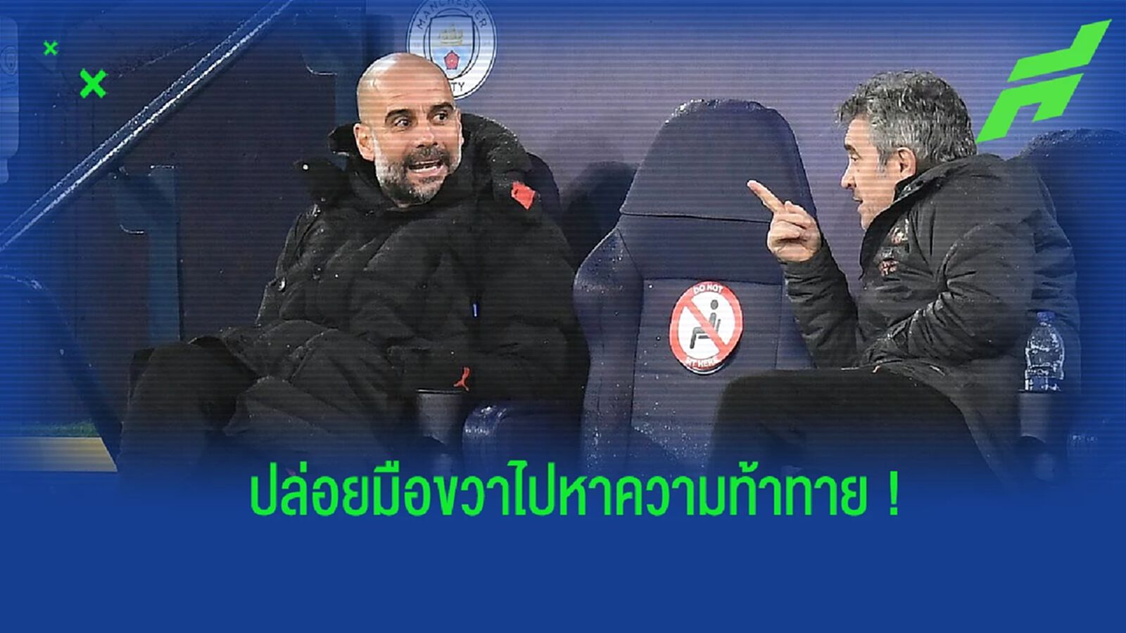 แมนฯ ซิตี้ ปล่อยตัวผู้ช่วย เป๊ป ไปคุมทัพ อัล ซาดด์ ทีมในลีกกาตาร์