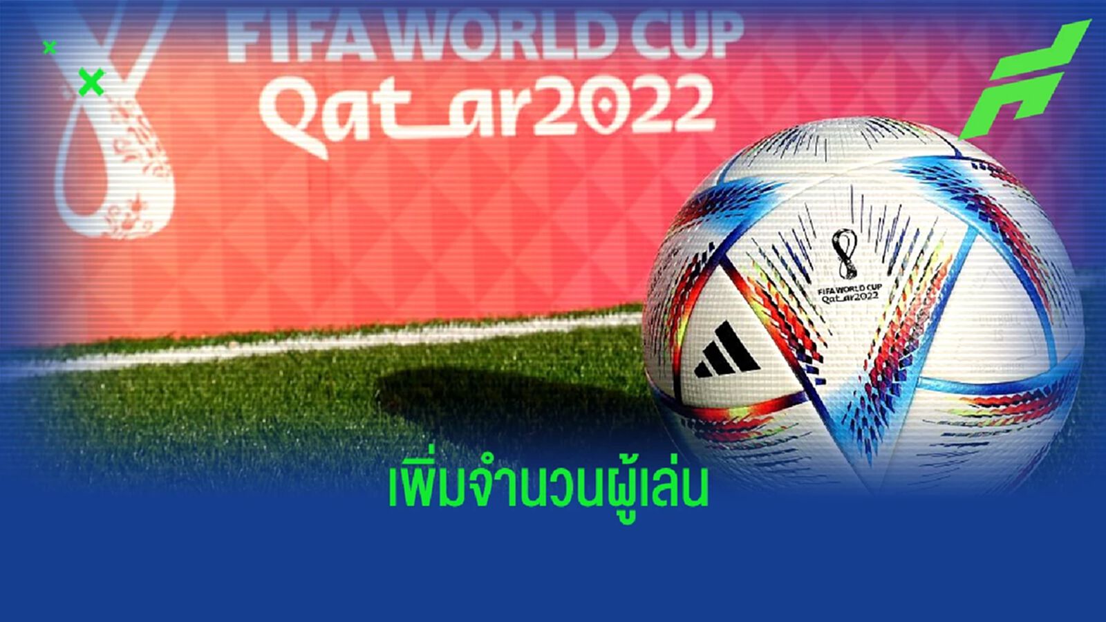 ฟีฟ่า อนุมัติ ! ทุกชาติส่งชื่อนักเตะได้ 26 คน ใน ฟุตบอลโลก 2022 ฟีฟ่า อนุมัติ ! ทุกชาติส่งชื่อนักเตะได้ 26 คน ใน ฟุตบอลโลก 2022