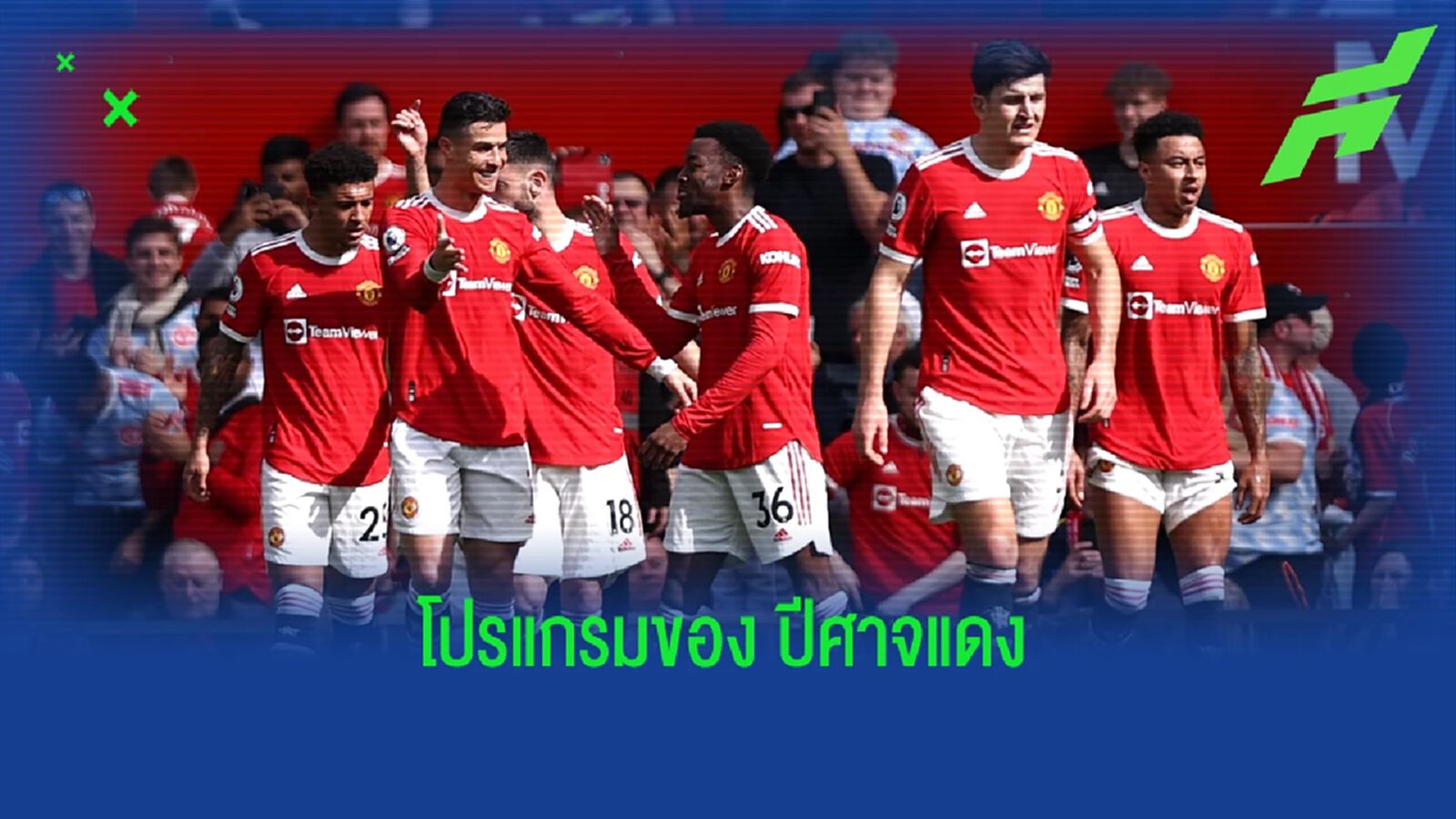 เปิดโปรแกรม ! เกม พรีเมียร์ลีก ทั้ง 38 นัดของ แมนฯ ยูไนเต็ด ซีซั่น 2022-23 เปิดโปรแกรม ! เกม พรีเมียร์ลีก ทั้ง 38 นัดของ แมนฯ ยูไนเต็ด ซีซั่น 2022-23