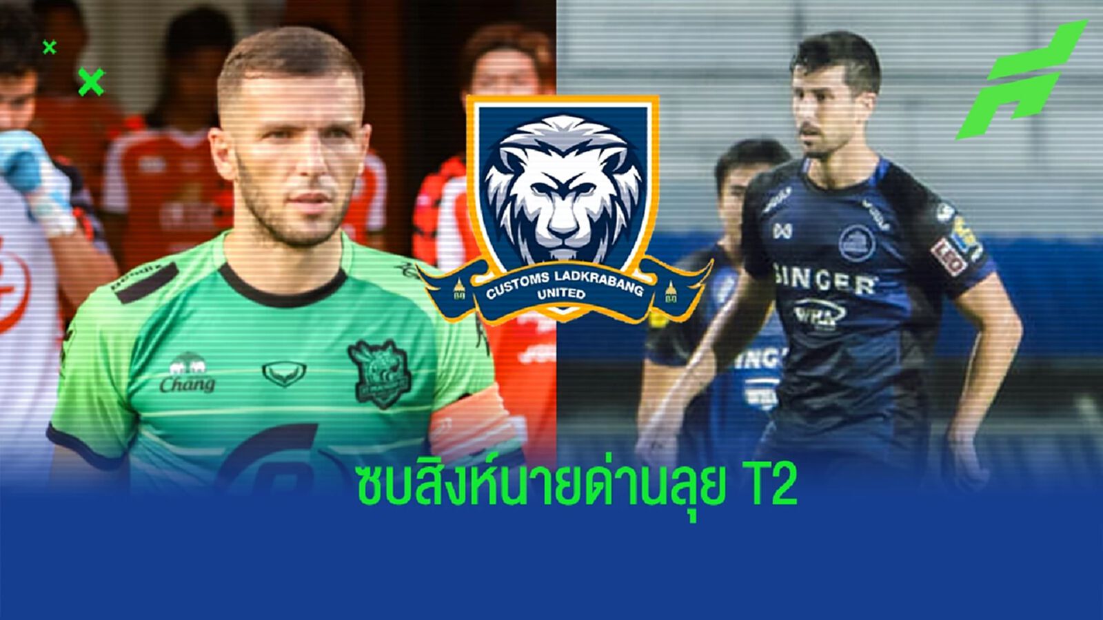 เติมเก๋า ! “โอลาโฮวัช-คูเอว่า” โยกซบ “สิงห์นายด่าน” ลุย T2