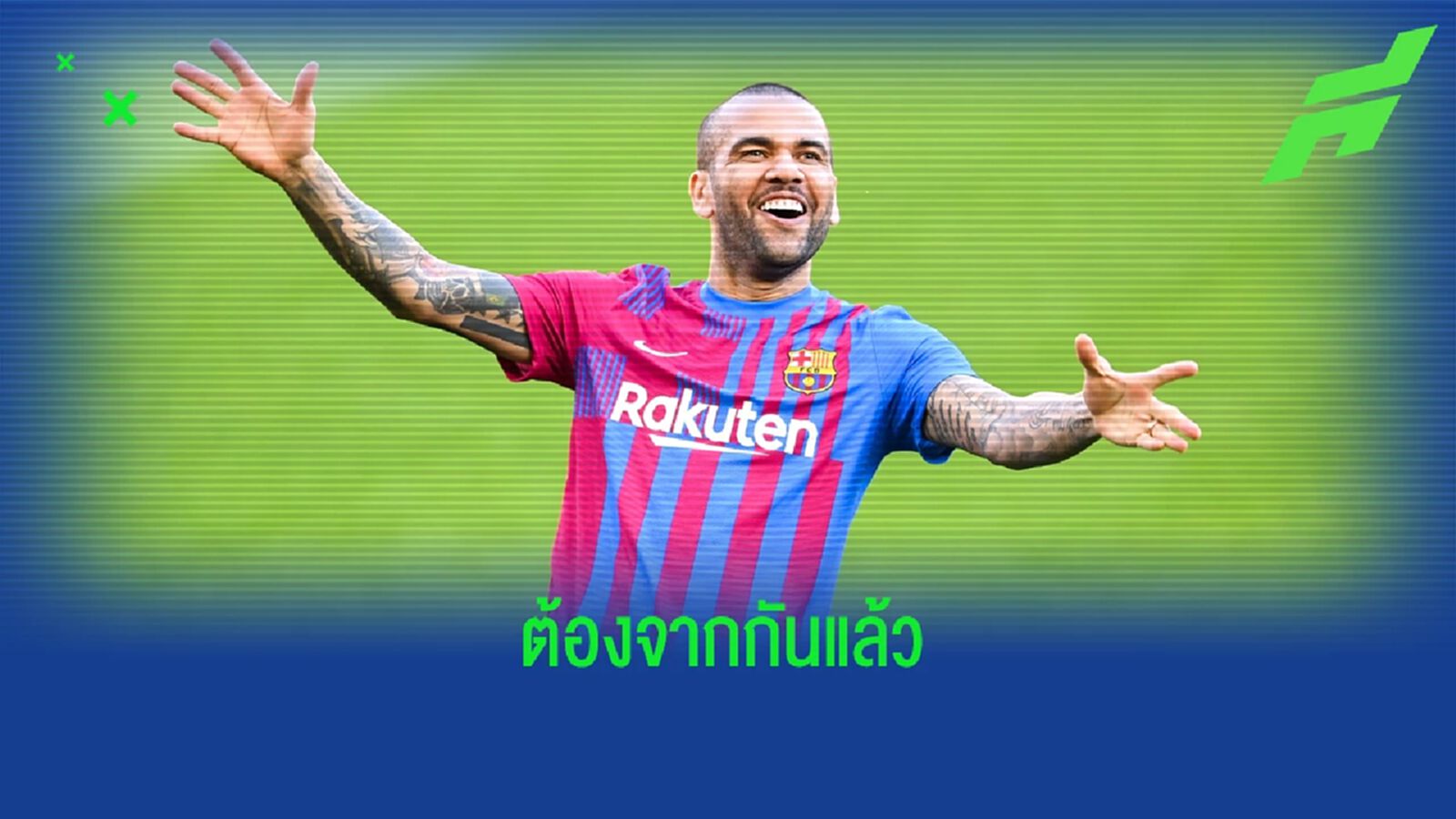ขอให้โชคดี ! ดานี่ อัลเวส ประกาศอำลา บาร์เซโลน่า หลังไม่ได้สัญญาใหม่ ขอให้โชคดี ! ดานี่ อัลเวส ประกาศอำลา บาร์เซโลน่า หลังไม่ได้สัญญาใหม่