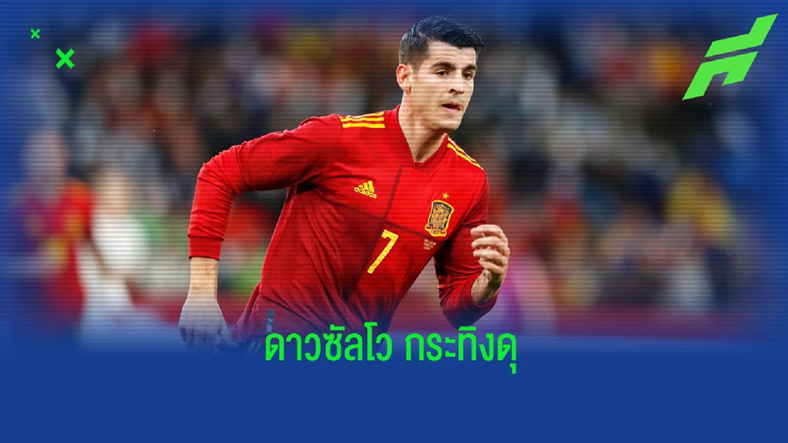 อัลบาโร่ โมราต้า ขึ้นแท่นที่ 7 ดาวซัลโวสูงสุด ทีมชาติสเปน
