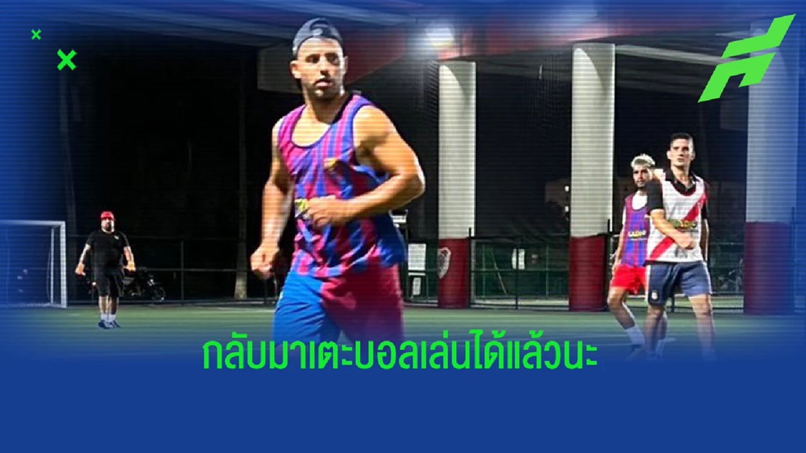 ก็ยังเทพอยู่แล้ว! กุน เสี้ยนบอลหวนเตะเล่นหญ้าเทียม (คลิป)