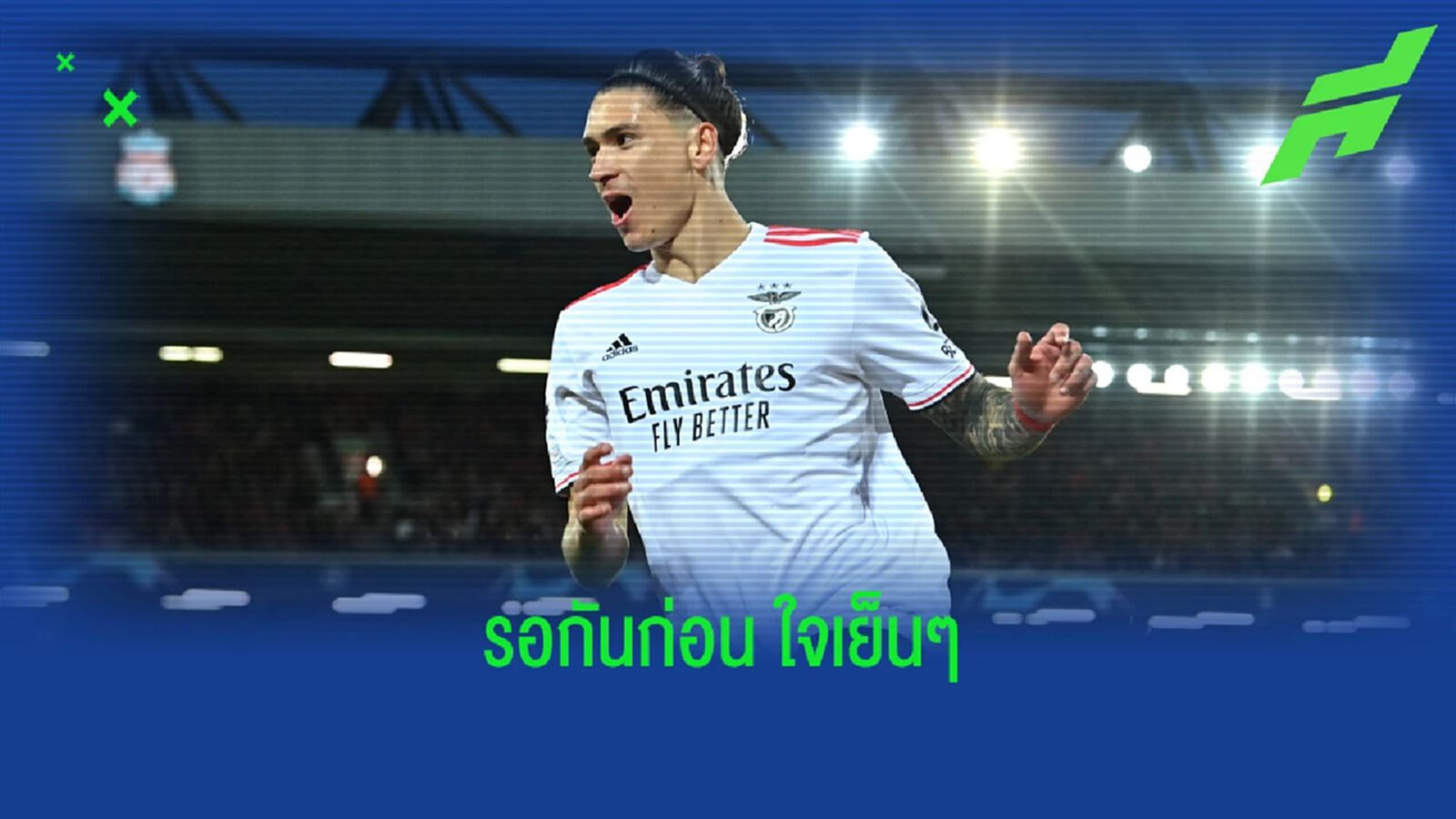 นอนได้! สื่อยัน นูนเญซ บินตรวจร่างกายซบ หงส์แดง วันจันทร์ นอนได้! สื่อยัน นูนเญซ บินตรวจร่างกายซบ หงส์แดง วันจันทร์