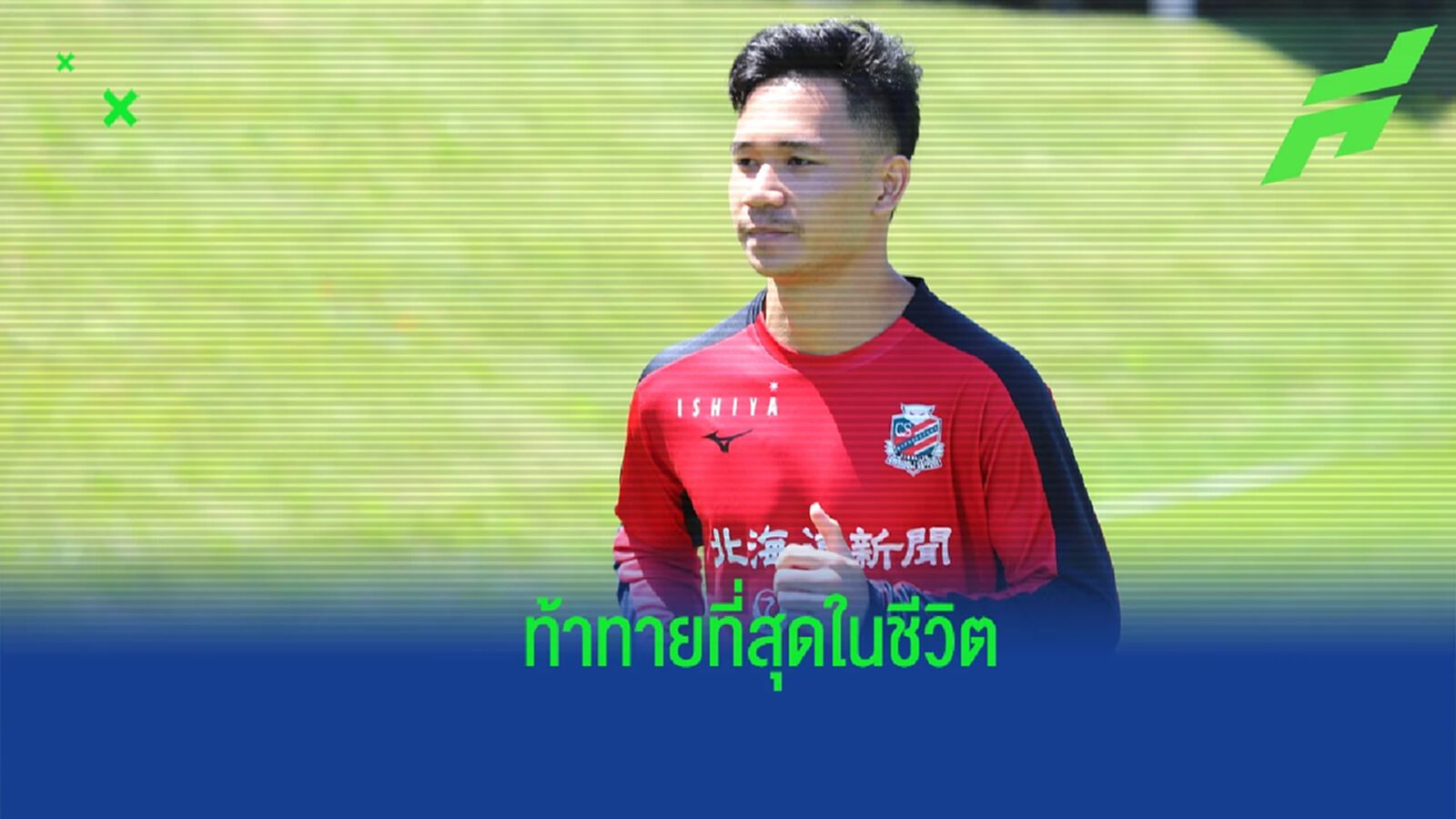 พร้อมสู้เต็มที่ ! สุภโชค รับสุดท้าทายช่วยทัพ “คอนซะ” ลุยเจลีก พร้อมสู้เต็มที่ ! สุภโชค รับสุดท้าทายช่วยทัพ “คอนซะ” ลุยเจลีก