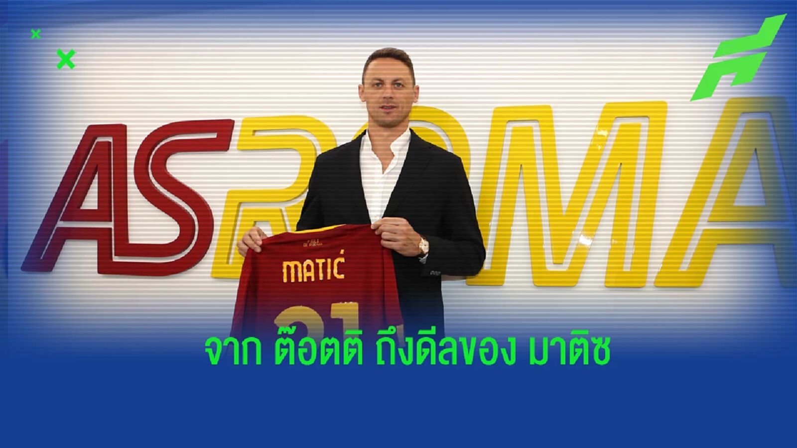 มีคู่มือ! ต๊อตติ เปิดใจถึงดีล มาติซ ที่ โรม่า ดึงตัวมาเสริมทัพ