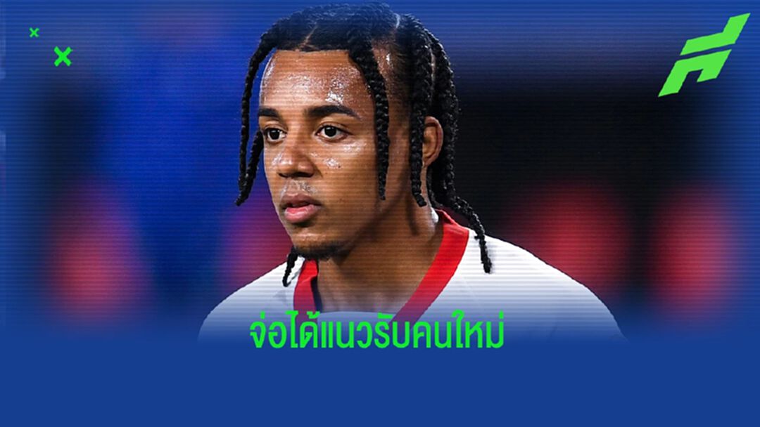 รายแรกไหม? สื่อเผย เชลซี จ่อคว้า กุนเด้ เสริมแนวรับ