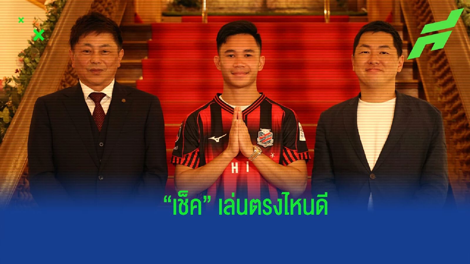 วิเคราะห์ คอนซะ จับ "สุภโชค" เล่นตรงไหนดี และต้องแย่งตำแหน่งกับใครบ้าง วิเคราะห์ คอนซะ จับ "สุภโชค" เล่นตรงไหนดี และต้องแย่งตำแหน่งกับใครบ้าง