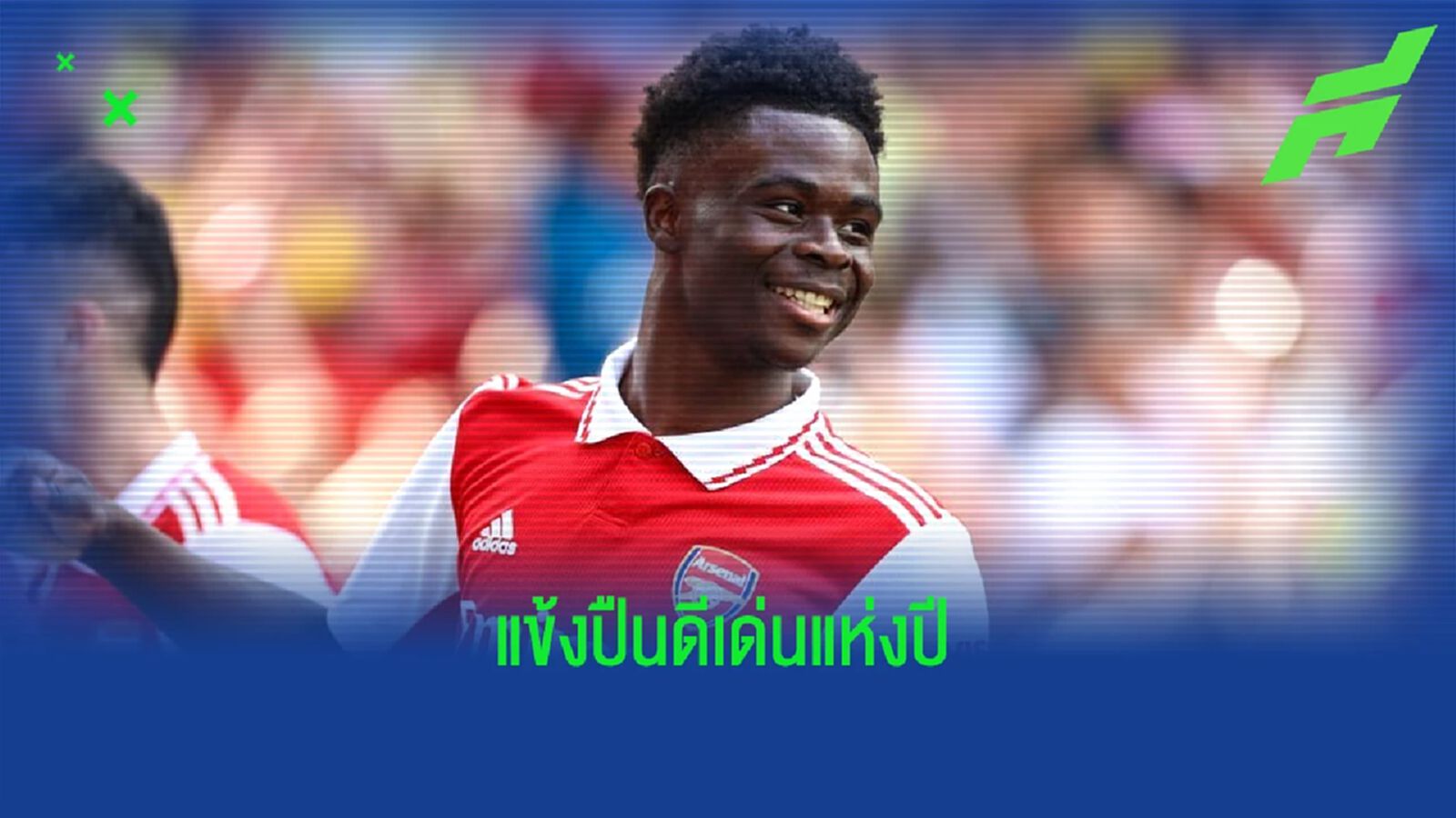 แฟนโหวต ! บูกาโย ซาก้า ซิวรางวัลแข้งยอดเยี่ยมแห่งปีของ อาร์เซน่อล แฟนโหวต ! บูกาโย ซาก้า ซิวรางวัลแข้งยอดเยี่ยมแห่งปีของ อาร์เซน่อล