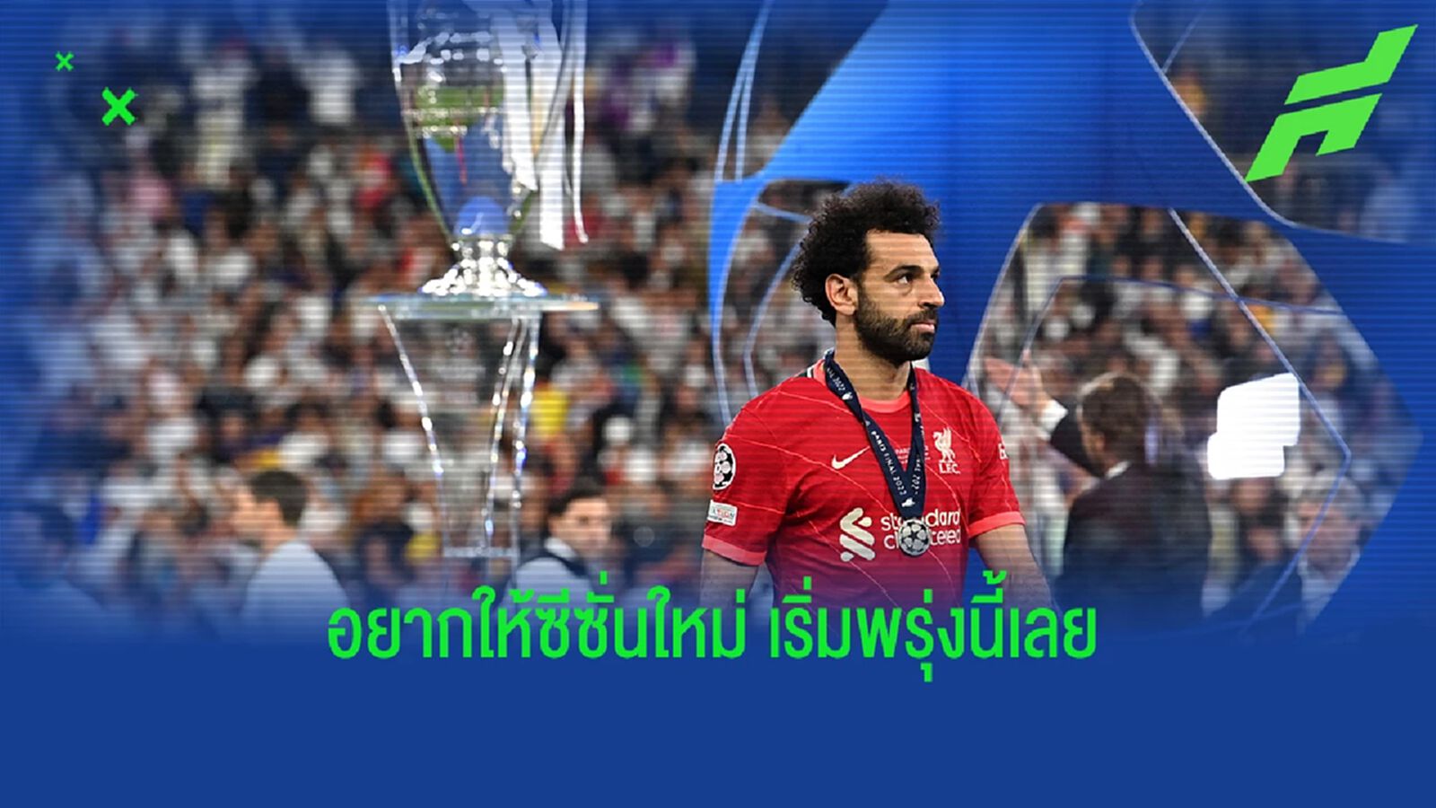 ขอบคุณแฟนบอล! ซาลาห์ โพสต์เปิดใจหลังพลาด UCL ขอบคุณแฟนบอล! ซาลาห์ โพสต์เปิดใจหลังพลาด UCL