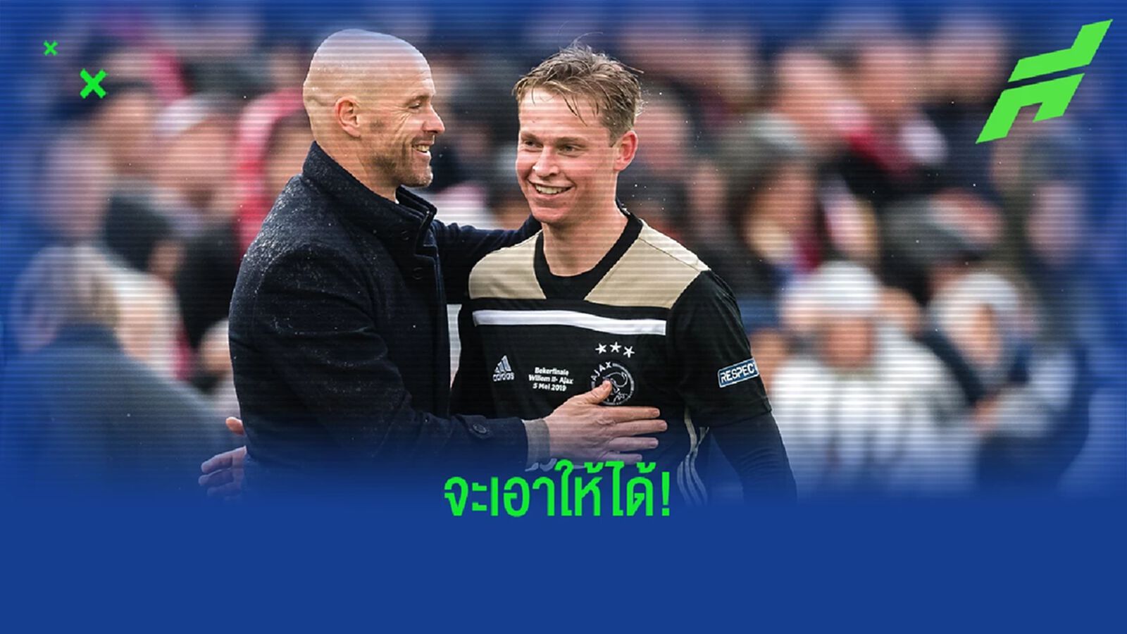 สื่อเผย! เทน ฮาก ยังต้องการ เดอ ยอง เป็นหนึ่งใน 5 เป้าหมายเสริมทัพ สื่อเผย! เทน ฮาก ยังต้องการ เดอ ยอง เป็นหนึ่งใน 5 เป้าหมายเสริมทัพ