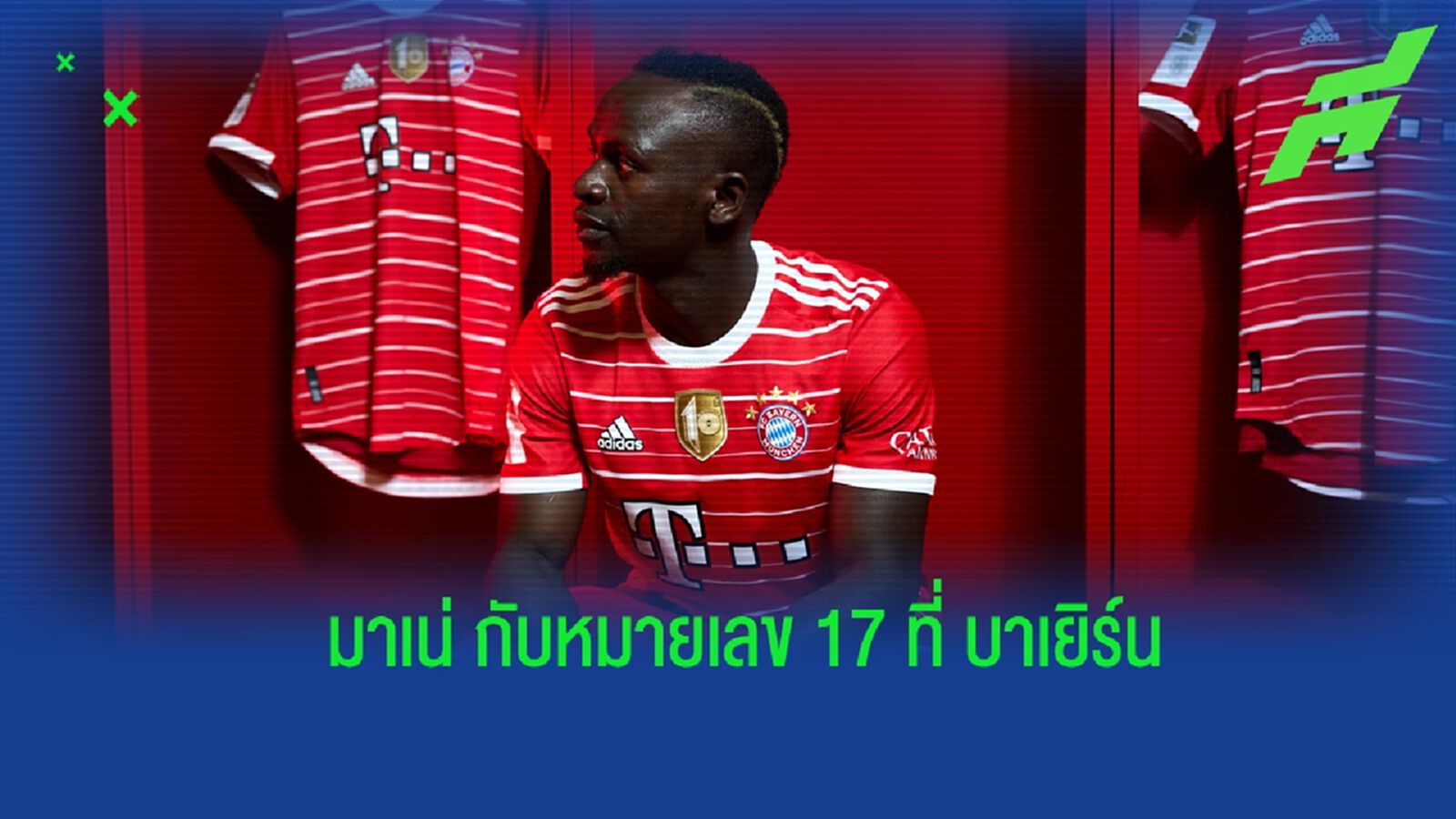 มาเน่ เปิดใจ! ถึงสาเหตุเลือกสวมใส่เสื้อหมายเลข 17 กับ บาเยิร์น มาเน่ เปิดใจ! ถึงสาเหตุเลือกสวมใส่เสื้อหมายเลข 17 กับ บาเยิร์น