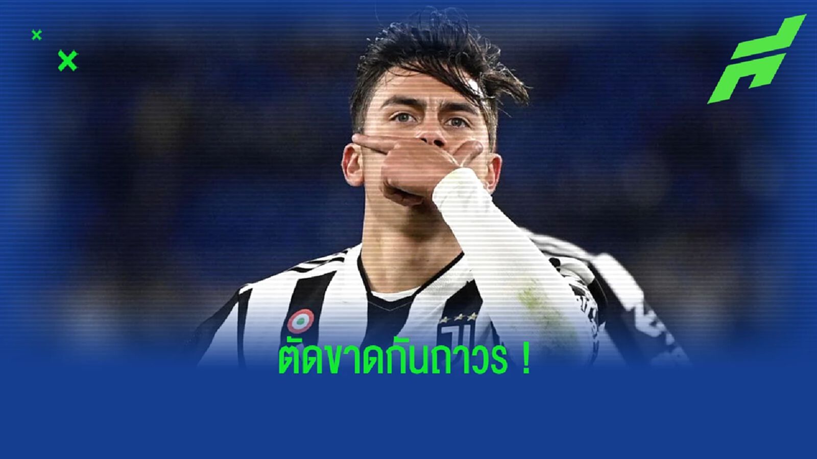 ไม่เหลือเยื่อใย ! ยูเวนตุส โละเสื้อ เปาโล ดีบาล่า จากช้อปทิ้งทั้งหมด ไม่เหลือเยื่อใย ! ยูเวนตุส โละเสื้อ เปาโล ดีบาล่า จากช้อปทิ้งทั้งหมด