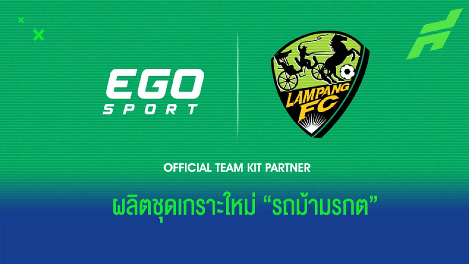 เก็บเงินรอเลย ! ลำปาง บรรลุข้อตกลง "อีโก้ สปอร์ต" ผลิตชุดเกราะสู้ศึกไทยลีก เก็บเงินรอเลย ! ลำปาง บรรลุข้อตกลง "อีโก้ สปอร์ต" ผลิตชุดเกราะสู้ศึกไทยลีก