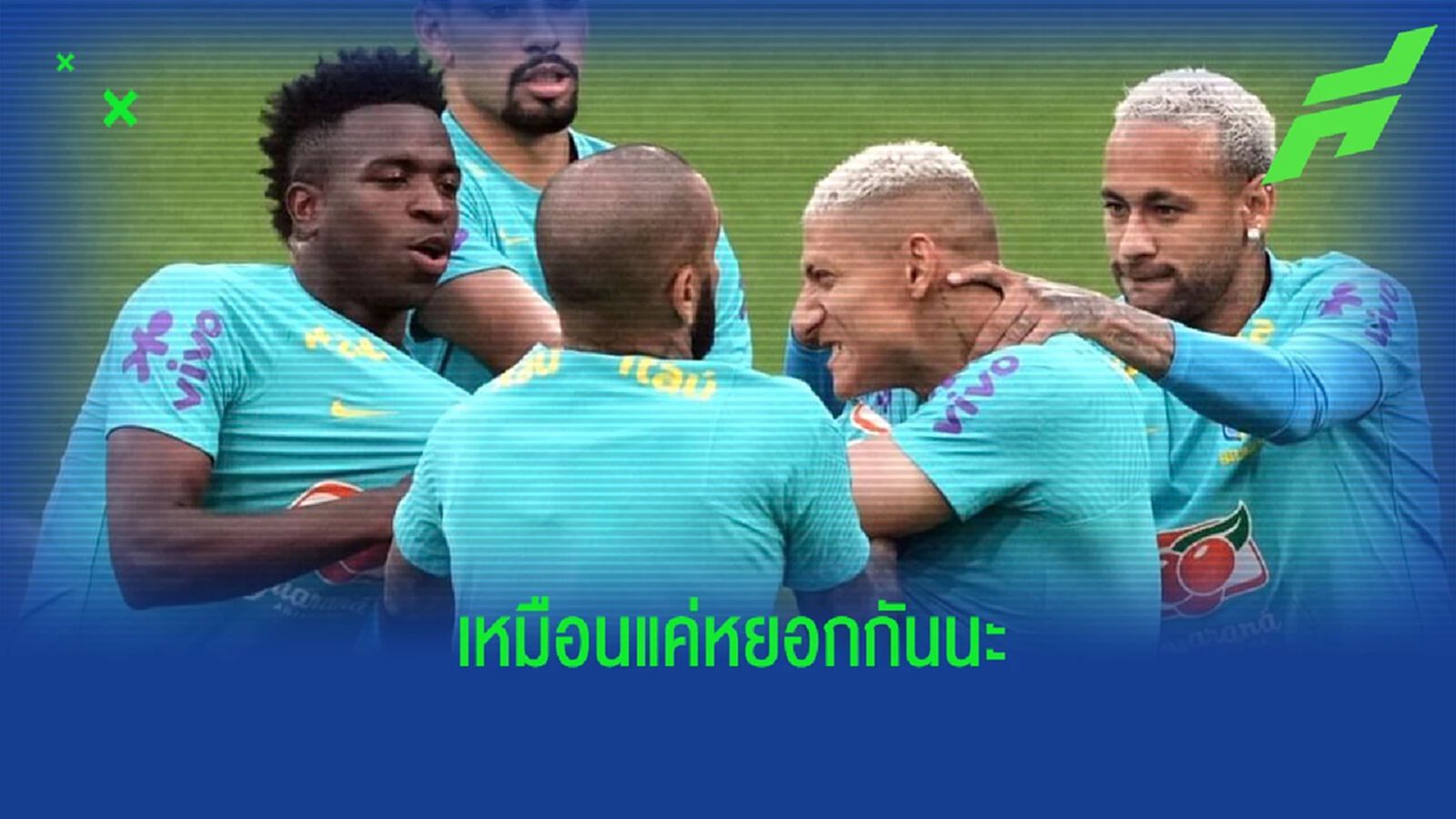 เผยคลิป ริชาร์ลิซอน-วินิซิอุส อาจไม่ได้ทะเลาะกัน เผยคลิป ริชาร์ลิซอน-วินิซิอุส อาจไม่ได้ทะเลาะกัน