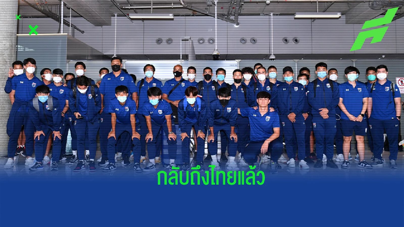 ทีมชาติไทย ยู23 กลับถึงไทย โค้ชโย่งเชื่อเด็กในทีมชุดนี้หลายคนต่อยอดได้