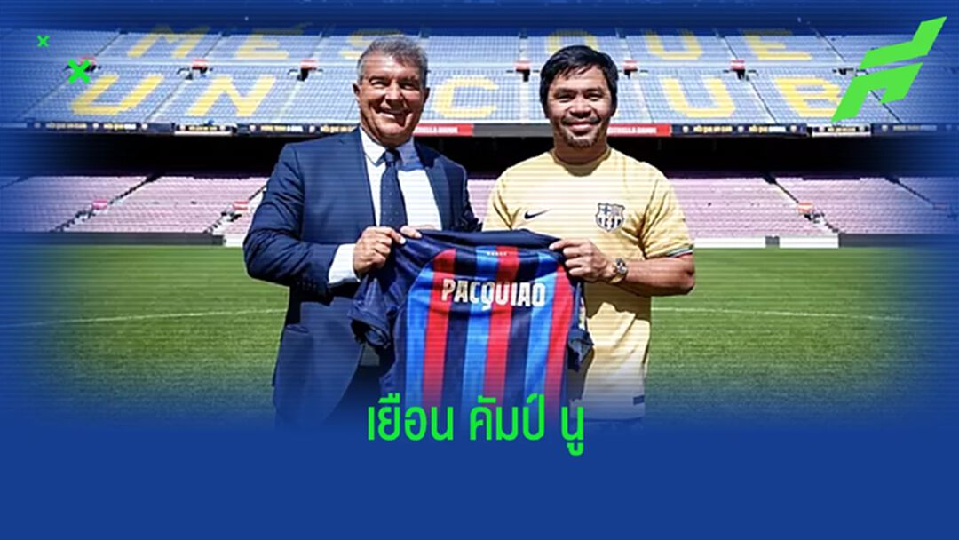 บาร์เซโลน่า ต้อนรับอย่างอบอุ่น ! เมื่อ แมนนี่ ปาเกียว มาเยือน